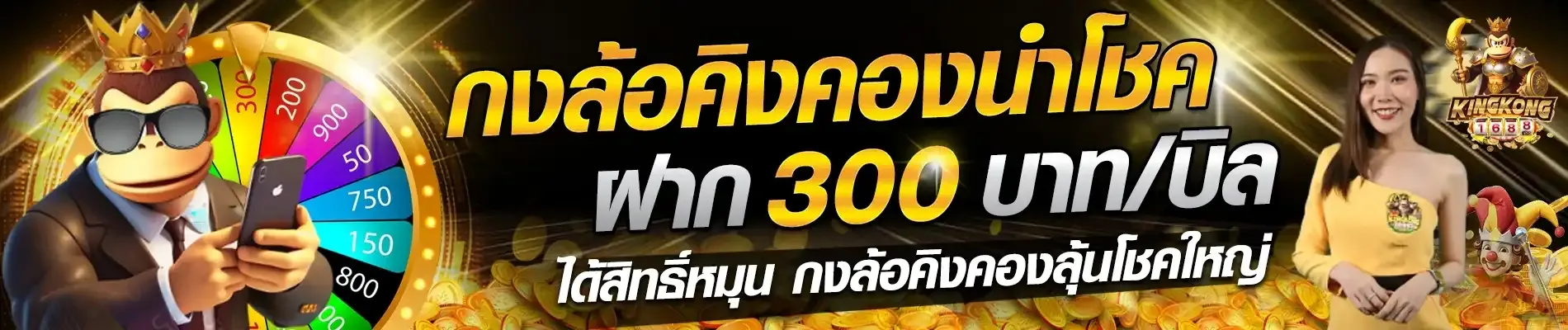 kingkong 1688 สล็อต กงล้อคิงคองนำโชค