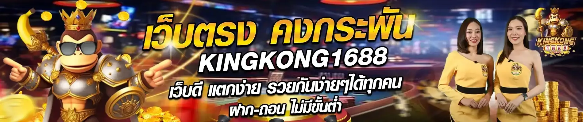 kingkong 1688 สล็อต เว็บตรง คงกระพัน